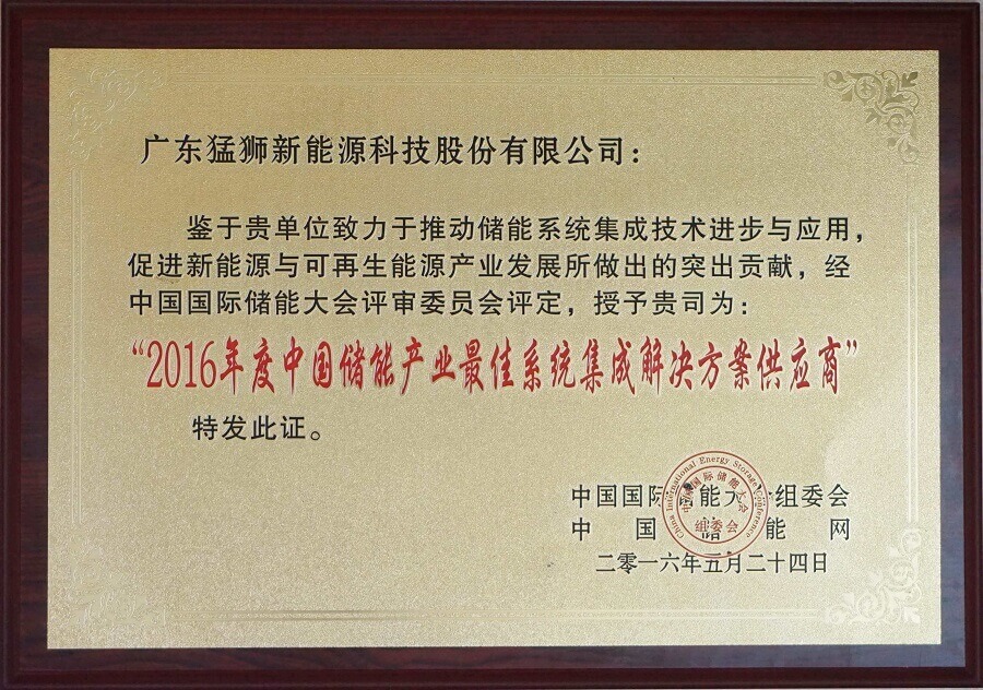 2016年度中國儲能產(chǎn)業(yè)最佳系統(tǒng)集成解決方案供應(yīng)商