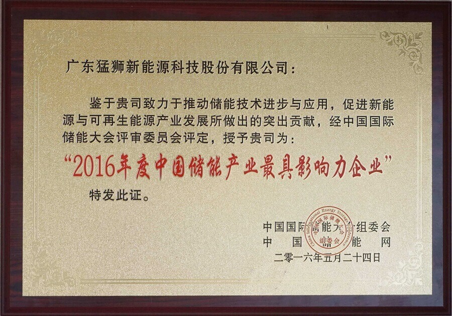 2016年度中國儲能產(chǎn)業(yè)最具影響力企業(yè)