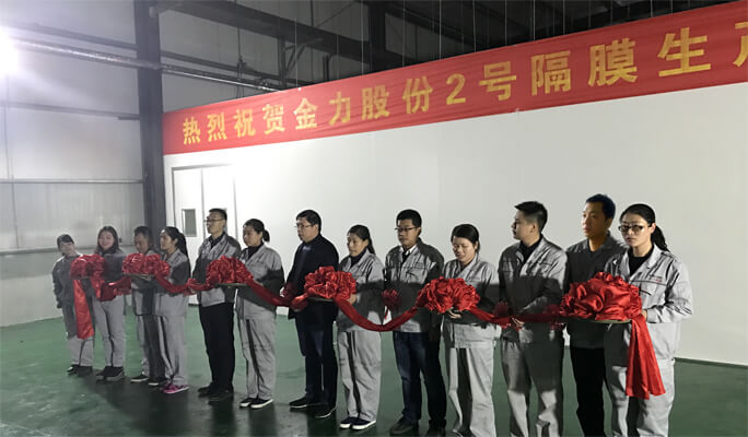 金力新能源年產(chǎn)2500萬(wàn)平米濕法高性能鋰離子電池隔膜投產(chǎn)剪彩儀式在河北金力隆重舉行