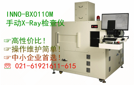 贏多美立 INNOMETRY 手動X-Ray檢測設(shè)備 X-Ray檢查儀