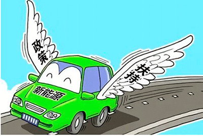 新能源汽車補(bǔ)貼 新能源汽車補(bǔ)貼