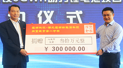 猛獅科技捐資30萬(wàn)元助學(xué)襄陽(yáng)宜城