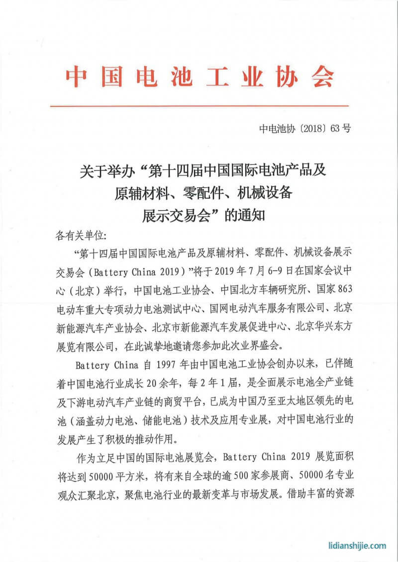 第十四屆中國國際電池產(chǎn)品及原輔材料、零配件、機(jī)械設(shè)備展示交易會邀請函