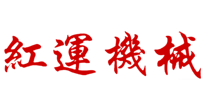 紅運(yùn)機(jī)械