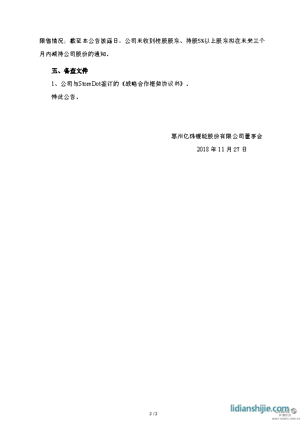 億緯鋰能關(guān)于與StoreDot簽訂戰(zhàn)略合作框架協(xié)議的公告原文