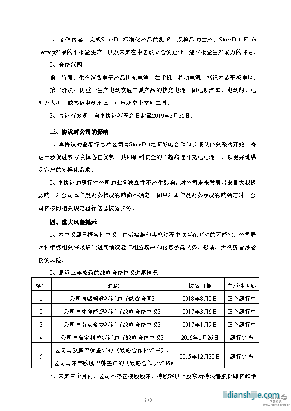 億緯鋰能關(guān)于與StoreDot簽訂戰(zhàn)略合作框架協(xié)議的公告原文