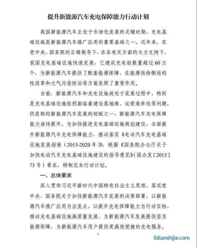 發(fā)改委《提升新能源汽車充電保障能力行動計劃》原文