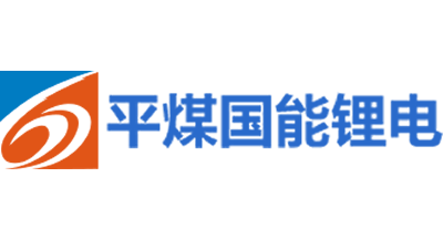 平煤國能鋰電