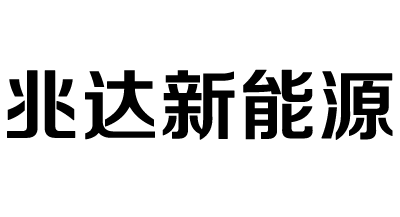 兆達(dá)新能源
