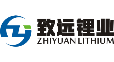 致遠(yuǎn)鋰業(yè)