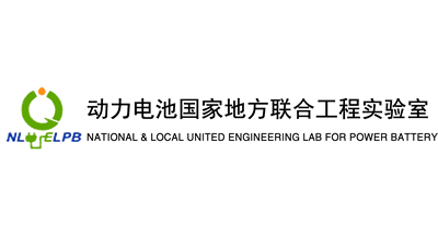 動(dòng)力電池國(guó)家地方聯(lián)合工程實(shí)驗(yàn)室