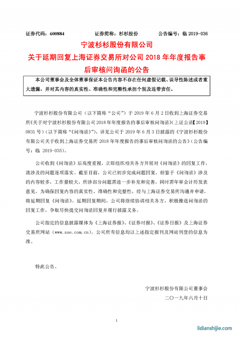 寧波杉杉股份有限公司關(guān)于收到上海證券交易所2018年年度報告的事后審核問詢函的公告 寧波杉杉股份有限公司關(guān)于收到上海證券交易所2018年年度報告的事后審核問詢函的公告