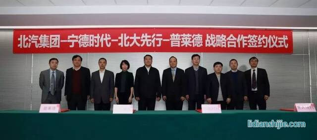 普萊德與北汽寧德時(shí)代北大先行聯(lián)手優(yōu)化動力電池產(chǎn)業(yè)鏈合作