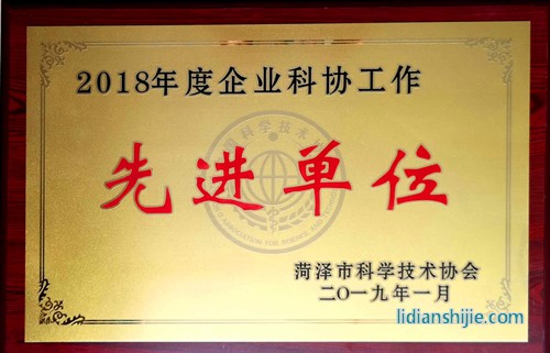 玉皇新能源榮獲2018年度菏澤市企業(yè)科協(xié)工作先進單位