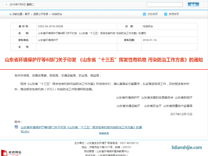 山東省環(huán)境保護(hù)廳等6部門關(guān)于印發(fā) 《山東省“十三五”揮發(fā)性有機(jī)物 污染防治工作方案》的通知 山東省環(huán)境保護(hù)廳等6部門關(guān)于印發(fā) 《山東省“十三五”揮發(fā)性有機(jī)物 污染防治工作方案》的通知