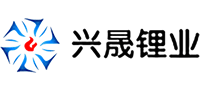 四川興晟鋰業(yè)有限責(zé)任公司