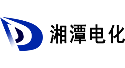 湘潭電化