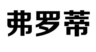 弗羅蒂