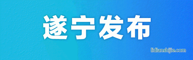 遂寧發(fā)布