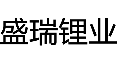 盛瑞鋰業(yè)