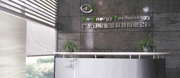 廣東安電能源科技有限公司