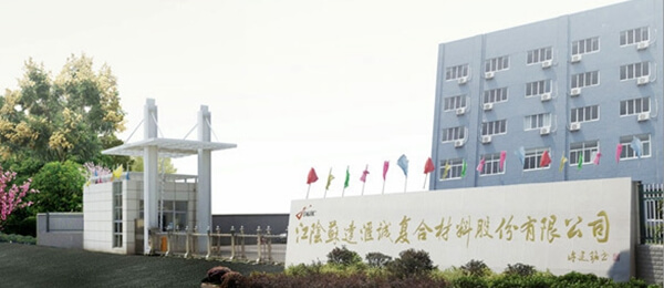 江陰蘇達(dá)匯誠復(fù)合材料有限公司