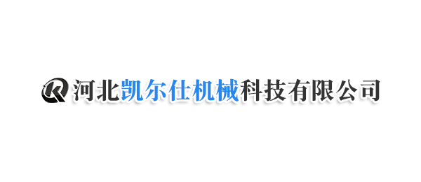 河北凱爾仕機械科技有限公司