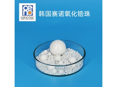 韓國(guó)賽諾釔穩(wěn)定氧化鋯珠CZY60
