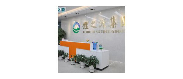 深圳市鋰之源科技有限公司