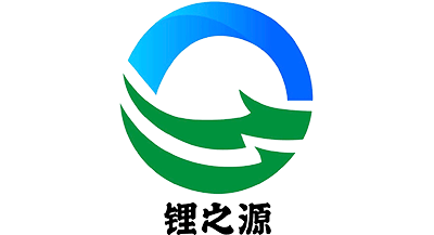 鋰之源