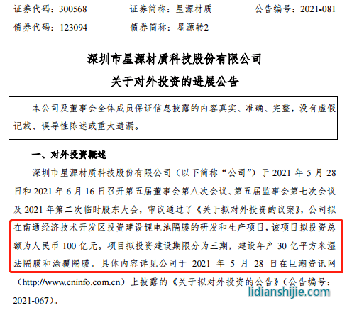 星源材質(zhì)擬在南通經(jīng)濟技術(shù)開發(fā)區(qū)投資建設鋰電池隔膜的研發(fā)和生產(chǎn)項目