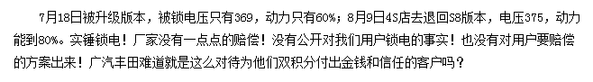 被“鎖”的廣汽豐田iA5：續(xù)航、動力縮水，用戶權(quán)益誰來保障？