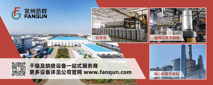 常州市范群干燥設(shè)備有限公司