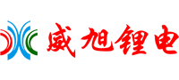 德陽(yáng)威旭鋰電科技有限責(zé)任公司