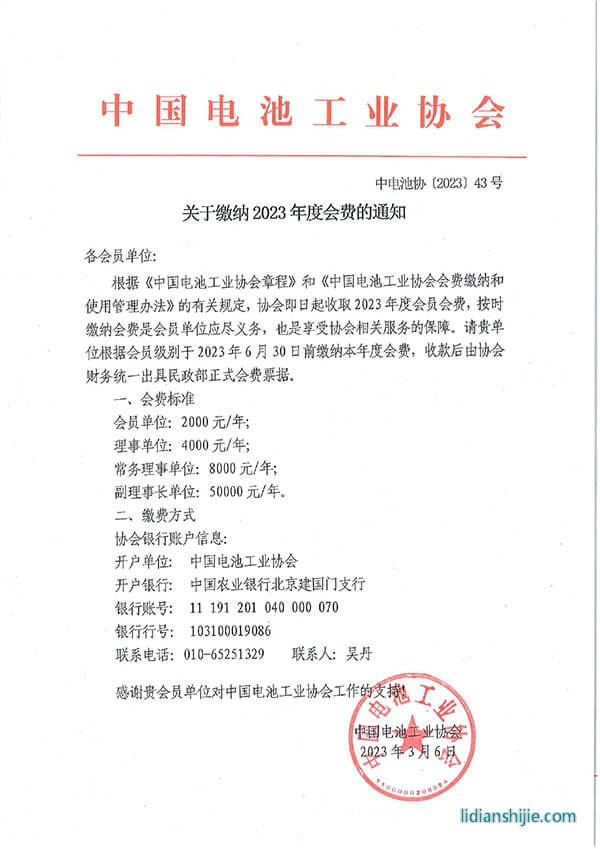 中電池協(xié)收取2023年度會費的通知 中電池協(xié)收取2023年度會費的通知
