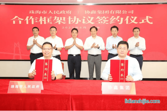 協(xié)鑫集團(tuán)與珠海市人民政府簽署合作框架協(xié)議