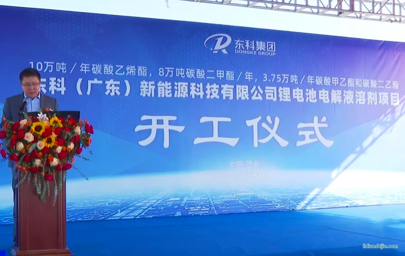 近12億元！東科鋰電池電解液溶劑項目于廣東茂名開工