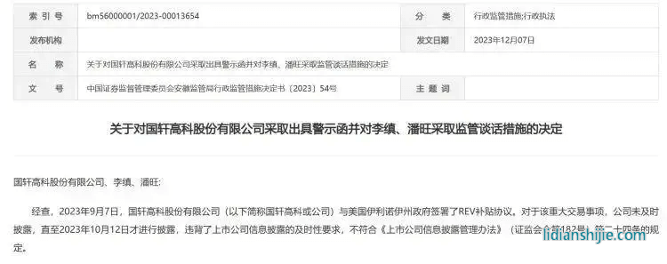 安徽證監(jiān)局公告，對(duì)國軒高科及董事長李縝、董事會(huì)秘書潘旺采取行政監(jiān)管措施