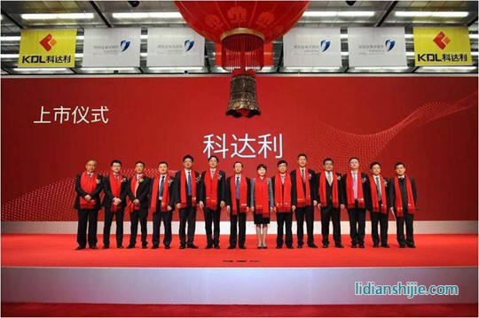 深圳市科達利實業(yè)股份有限公司在深圳證券交易所成功掛牌上市