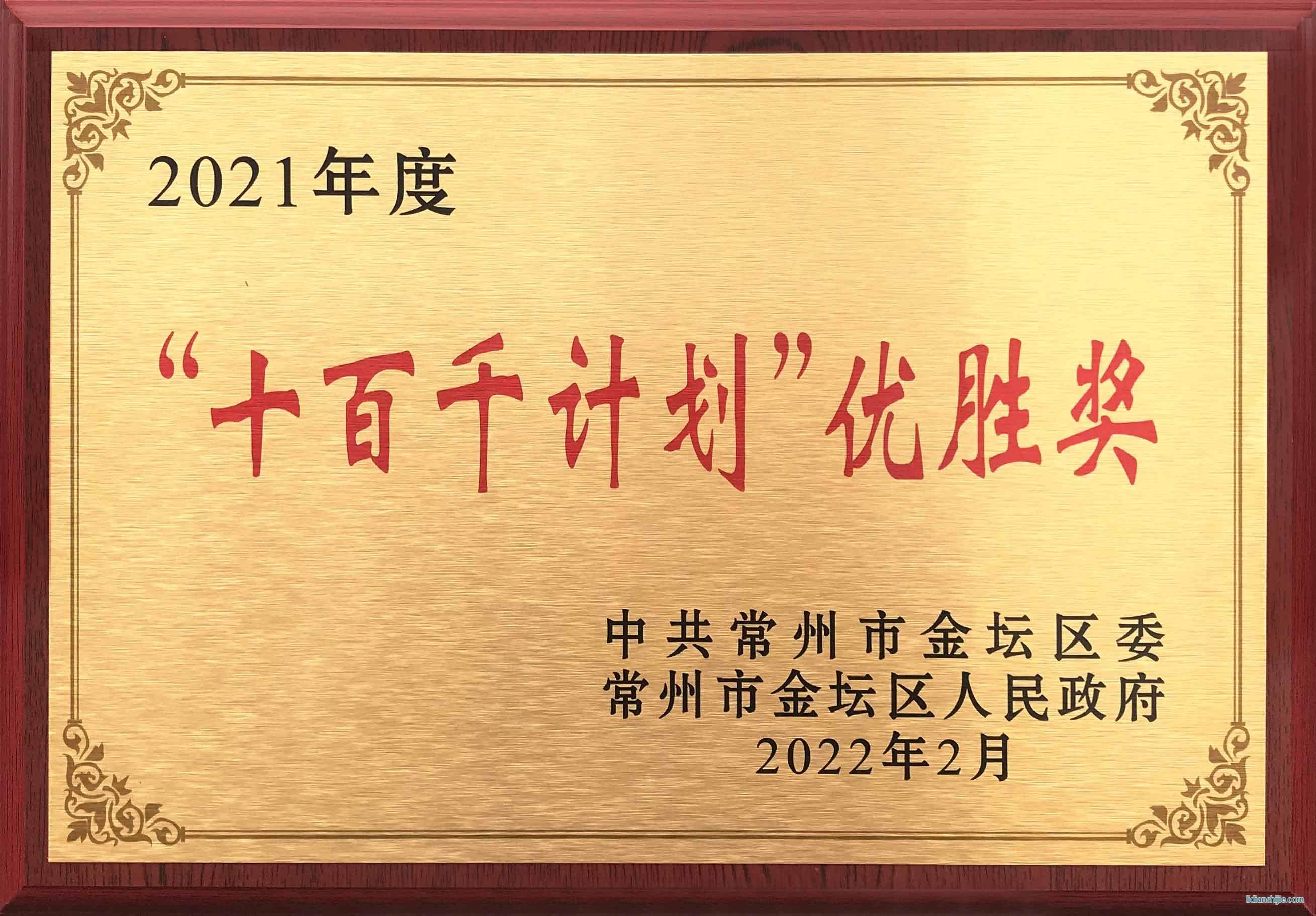 瑞德豐獲得常州市金壇區(qū)委、區(qū)政府頒發(fā)的2021年度“十百千計(jì)劃”優(yōu)勝獎