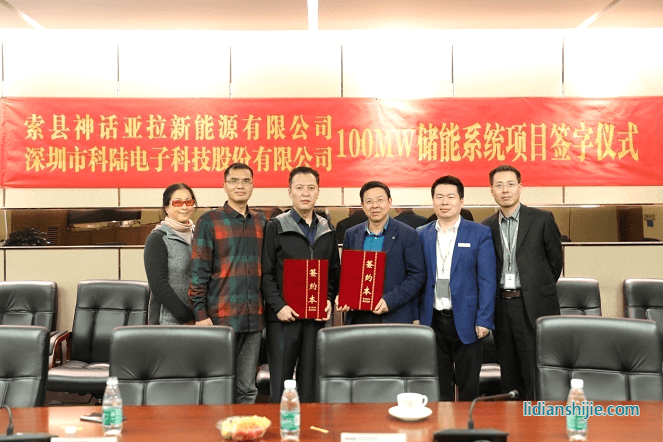 深圳市科陸電子科技股份有限公司與索縣神話亞拉新能源有限公司簽署了《西藏那曲索縣光儲電站儲能項目設(shè)備供貨合同》