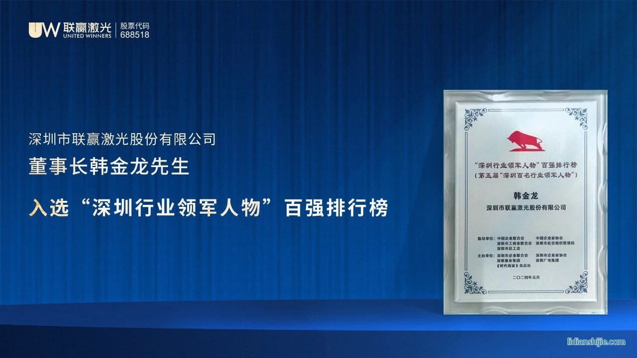 聯(lián)贏激光董事長韓金龍先生入選深圳行業(yè)領軍人物