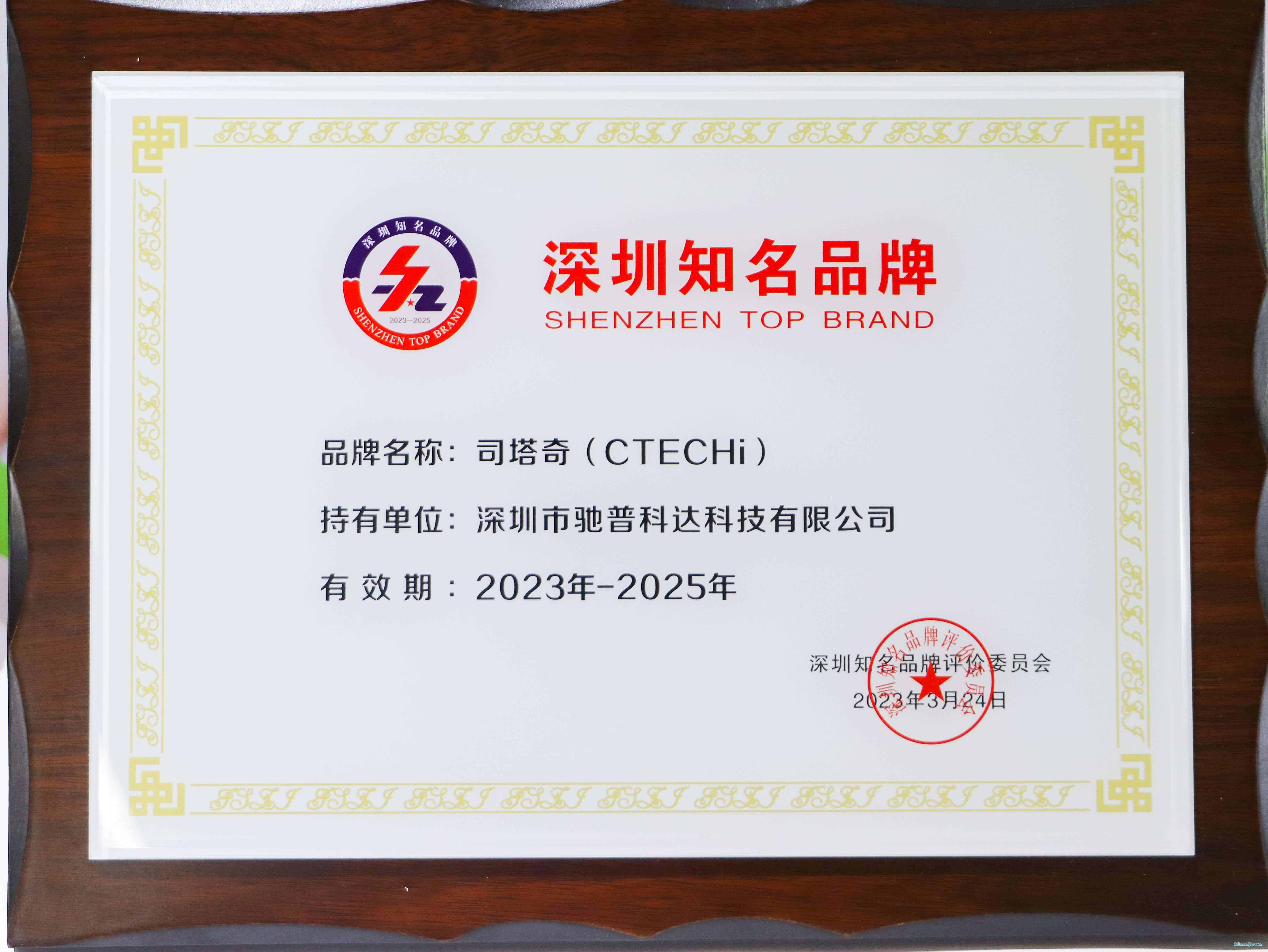 CTECHi司塔奇獲評(píng)深圳知名品牌