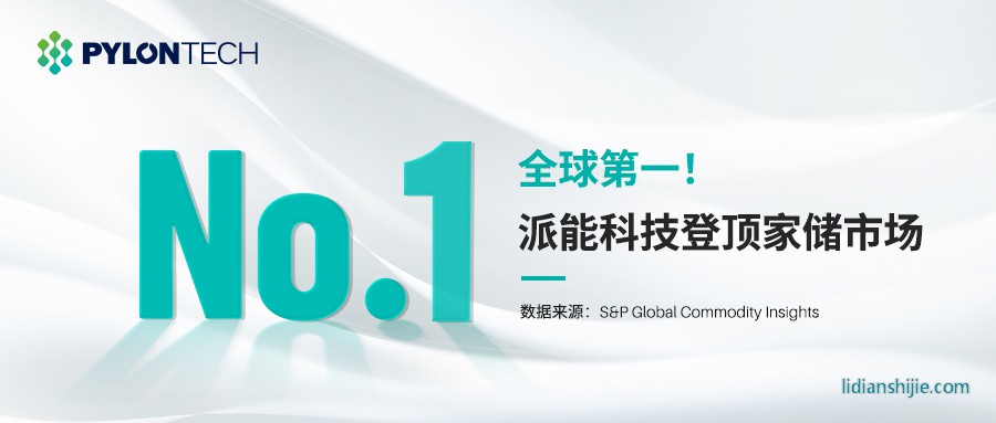 派能科技登頂家儲(chǔ)市場(chǎng)全球第一 派能科技登頂家儲(chǔ)市場(chǎng)全球第一