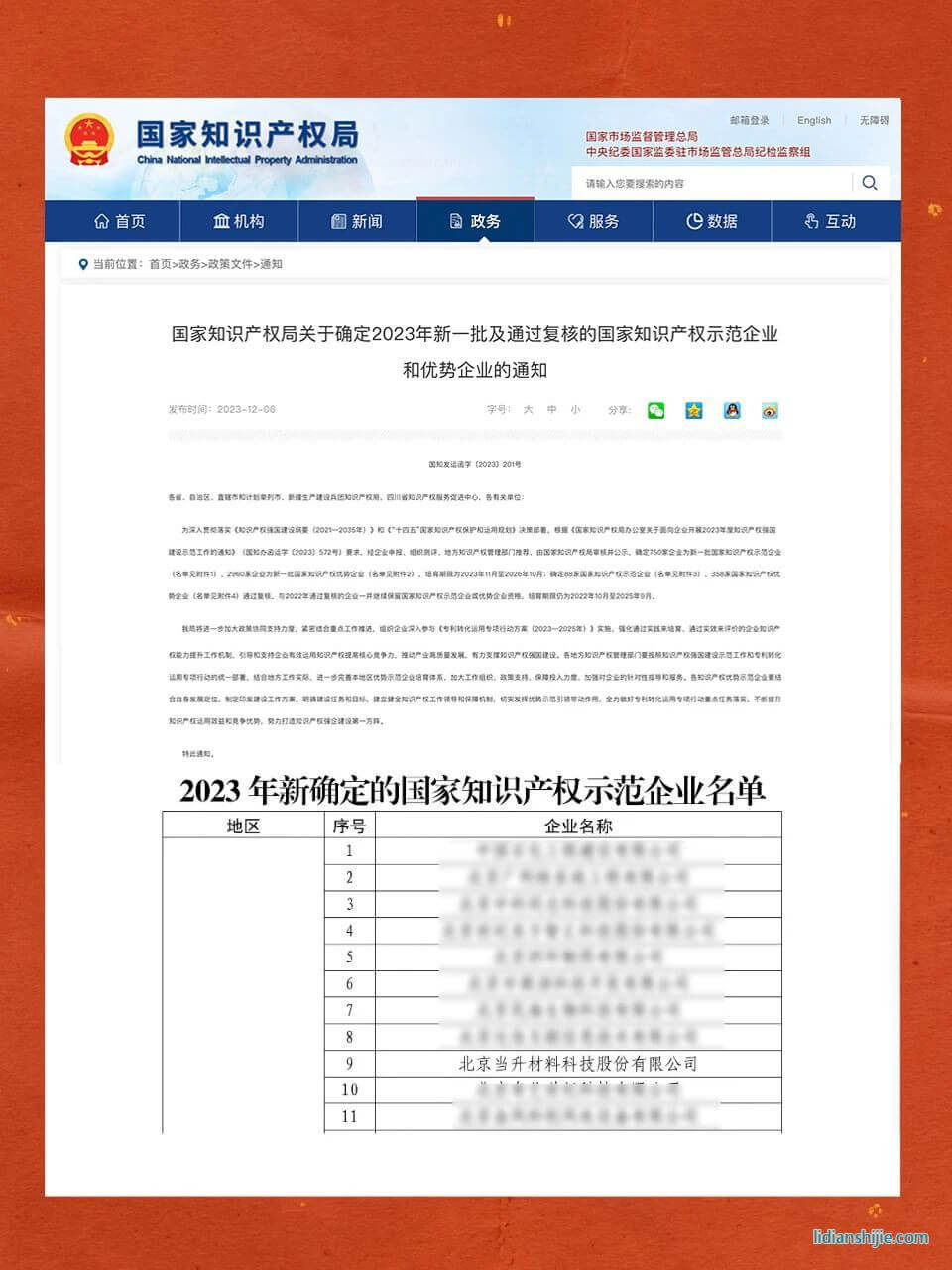 當(dāng)升科技成功入選國家知識(shí)產(chǎn)權(quán)示范企業(yè)名單