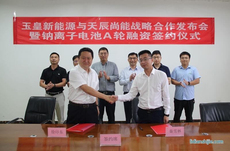 玉皇新能源與天辰尚能舉行戰(zhàn)略合作發(fā)布會(huì)暨鈉離子電池A輪融資簽約儀式
