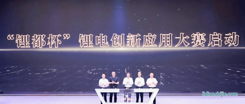 鋰都杯鋰電創(chuàng)新應用大賽賽事啟動儀式