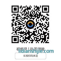 弘正儲(chǔ)能視頻號(hào)