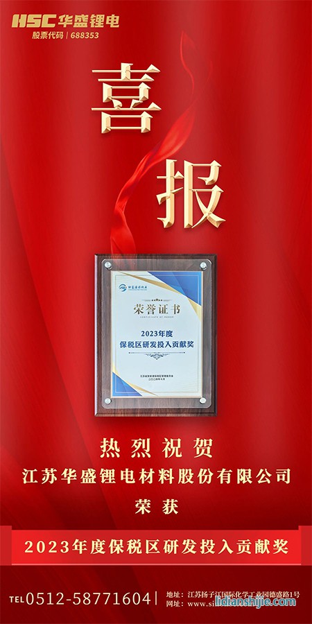 【HSC華盛鋰電】熱烈祝賀華盛鋰電榮獲“2023度保稅區(qū)研發(fā)投入貢獻(xiàn)獎”榮譽(yù).jpg