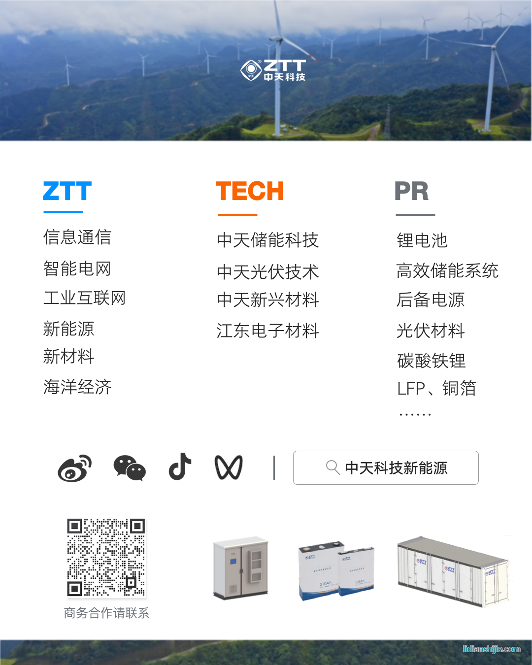 中天儲(chǔ)能科技